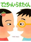 でこちゃんとらすたくん(ＰＨＰわたしのえほん)
