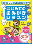 強い歯・いい歯は幼児期が決め手！ はじめての歯みがきレッスン