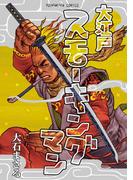 大江戸スモーキングマン(YKコミックス)