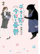 デキる猫は今日も憂鬱（２）