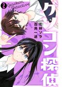 ゲソコン探偵（２）