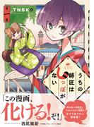 うちの師匠はしっぽがない（１）