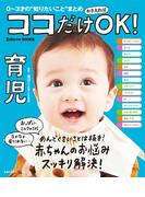 ココだけおさえればＯＫ！　育児(主婦の友生活シリーズ)