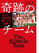 奇跡のチーム　ラグビー日本代表、南アフリカに勝つ(文春文庫)