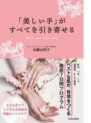 美しい手がすべてを引き寄せる