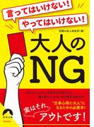 言ってはいけない！　やってはいけない！大人の NG(青春文庫)