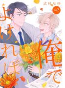 俺でよければ（２）(Gilbert)