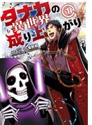 タナカの異世界成り上がり (1)(バンブーコミックス 異世界BC)