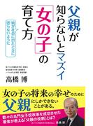 父親が知らないとマズイ 「女の子」の育て方