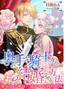 奥手な騎士を結婚させる方法 ～健気な令嬢は一途な愛に因われる～(こはく文庫)
