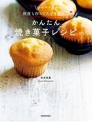 ゆーママの“何度も作ってたどり着いた”かんたん焼き菓子レシピ