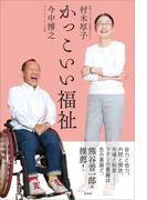 かっこいい福祉