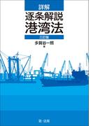 詳解　逐条解説　港湾法　三訂版
