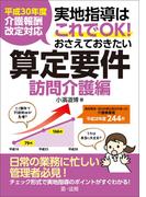 平成３０年度介護報酬改定対応　実地指導はこれでＯＫ！おさえておきたい算定要件【訪問介護編】