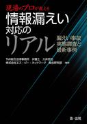 現場のプロが教える　情報漏えい対応のリアル　漏えい事故　実態調査と最新事例