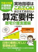 平成３０年度介護報酬改定対応　実地指導はこれでＯＫ！おさえておきたい算定要件【居宅介護支援編】