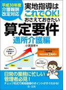 平成３０年度介護報酬改定対応　実地指導はこれでＯＫ！おさえておきたい算定要件【通所介護編】