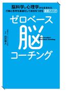ゼロベース脳コーチング