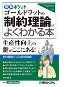 図解ポケット ゴールドラットの制約理論がよくわかる本