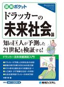 図解ポケット ドラッカーの未来社会論