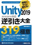 現場ですぐに使える！ Unity 2019逆引き大全319の極意