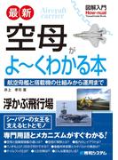 図解入門 最新 空母がよ～くわかる本