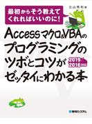 Accessマクロ&VBAのプログラミングのツボとコツがゼッタイにわかる本 2019／2016対応