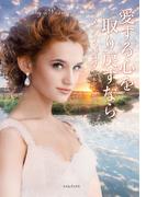 愛する心を取り戻すなら(ライムブックス)