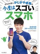 iPhone芸人かじがや卓哉の今度はスゴいスマホAndroidスマートフォン対応