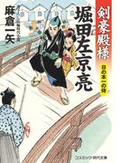 剣豪殿様 堀田左京亮 日の本一の侍(コスミック・時代文庫)