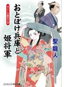 おとぼけ兵庫と姫将軍(コスミック・時代文庫)