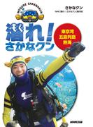 潜れ！　さかなクン　東京湾　五島列島　熱海