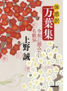 体感訳　万葉集　令和に読みたい名歌３６