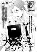 大人になってシたいこと（単話版）