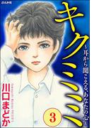 キクミミ～耳から聞こえる、あなたの心～ （3）