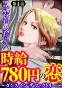時給780円の恋～ダンス イン ザ ファクトリー～（分冊版） 【第4話】