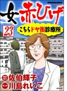 女赤ひげ こちらドヤ街診療所（分冊版） 【第23話】