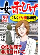 女赤ひげ こちらドヤ街診療所（分冊版） 【第22話】