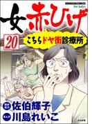女赤ひげ こちらドヤ街診療所（分冊版） 【第20話】