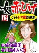 女赤ひげ こちらドヤ街診療所（分冊版） 【第12話】
