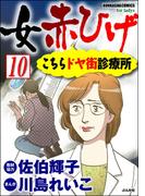 女赤ひげ こちらドヤ街診療所（分冊版） 【第10話】