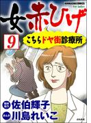 女赤ひげ こちらドヤ街診療所（分冊版） 【第9話】