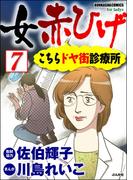 女赤ひげ こちらドヤ街診療所（分冊版） 【第7話】