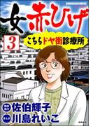 女赤ひげ こちらドヤ街診療所（分冊版） 【第3話】