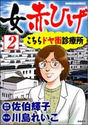 女赤ひげ こちらドヤ街診療所（分冊版） 【第2話】