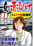 女赤ひげ こちらドヤ街診療所（分冊版） 【第1話】
