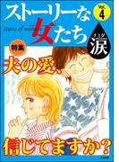 ストーリーな女たち 涙 Vol.4 夫の愛、信じてますか？