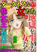 ダークネスな女たち Vol.22 地獄を生きる女たち