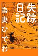 失踪日記【電子限定特典付き】