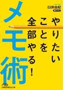 やりたいことを全部やる！メモ術